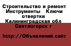 Строительство и ремонт Инструменты - Ключи,отвертки. Калининградская обл.,Светлогорск г.